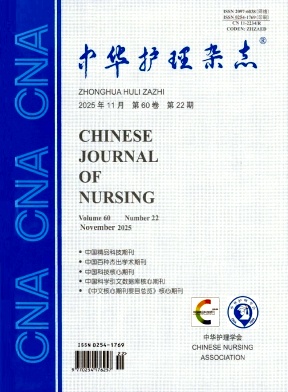 中华护理杂志