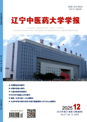辽宁中医药大学学报