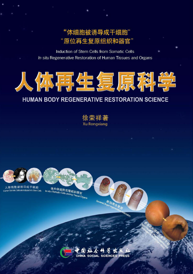 人体再生复原科学